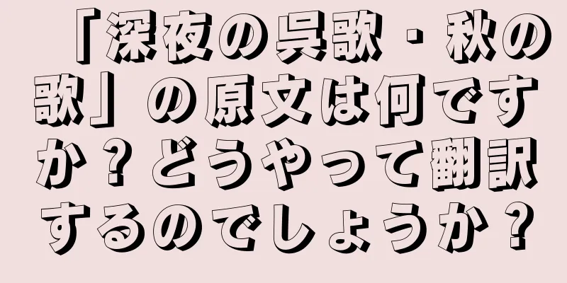 「深夜の呉歌・秋の歌」の原文は何ですか？どうやって翻訳するのでしょうか？
