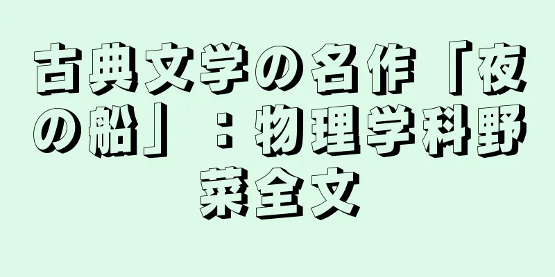 古典文学の名作「夜の船」：物理学科野菜全文