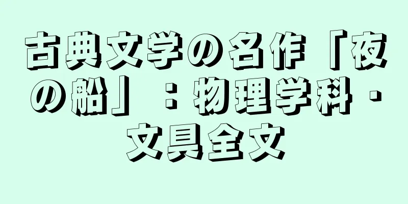 古典文学の名作「夜の船」：物理学科・文具全文
