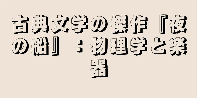 古典文学の傑作『夜の船』：物理学と楽器