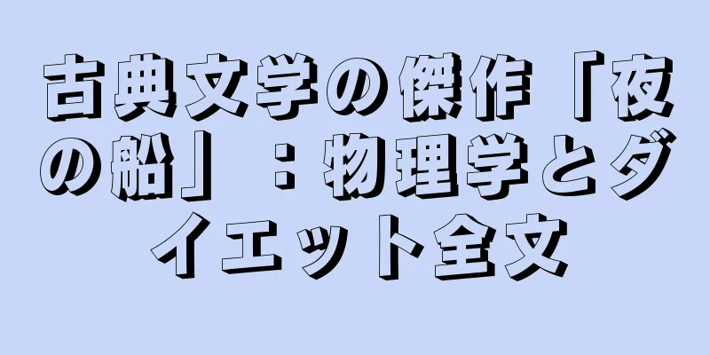 古典文学の傑作「夜の船」：物理学とダイエット全文