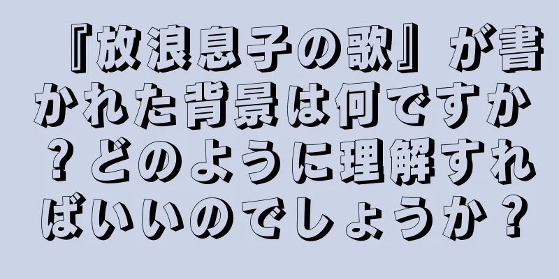 『放浪息子の歌』が書かれた背景は何ですか？どのように理解すればいいのでしょうか？