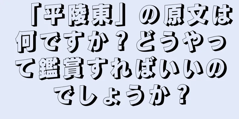 「平陵東」の原文は何ですか？どうやって鑑賞すればいいのでしょうか？