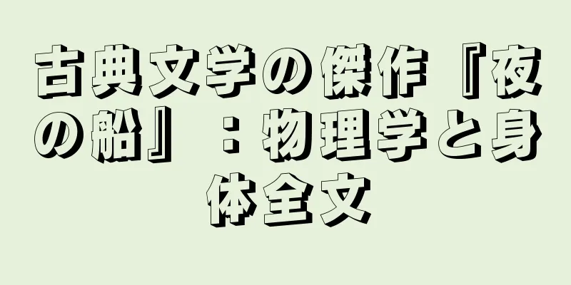 古典文学の傑作『夜の船』：物理学と身体全文