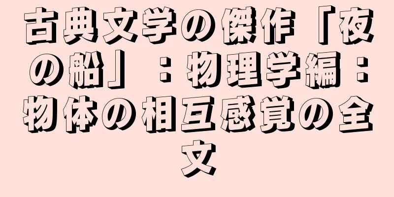 古典文学の傑作「夜の船」：物理学編：物体の相互感覚の全文