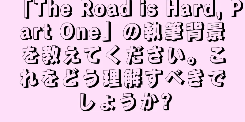 「The Road is Hard, Part One」の執筆背景を教えてください。これをどう理解すべきでしょうか?