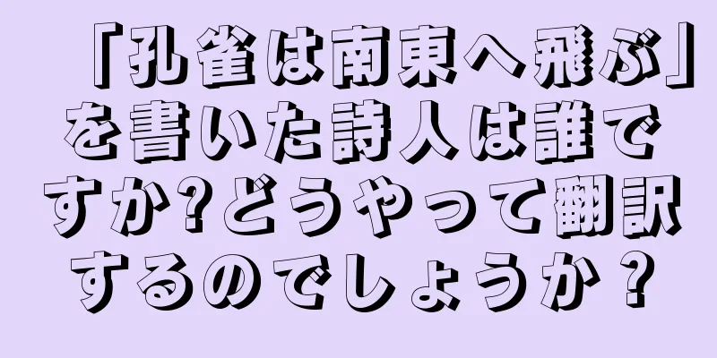 「孔雀は南東へ飛ぶ」を書いた詩人は誰ですか?どうやって翻訳するのでしょうか？