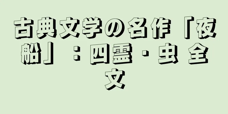 古典文学の名作「夜船」：四霊・虫 全文