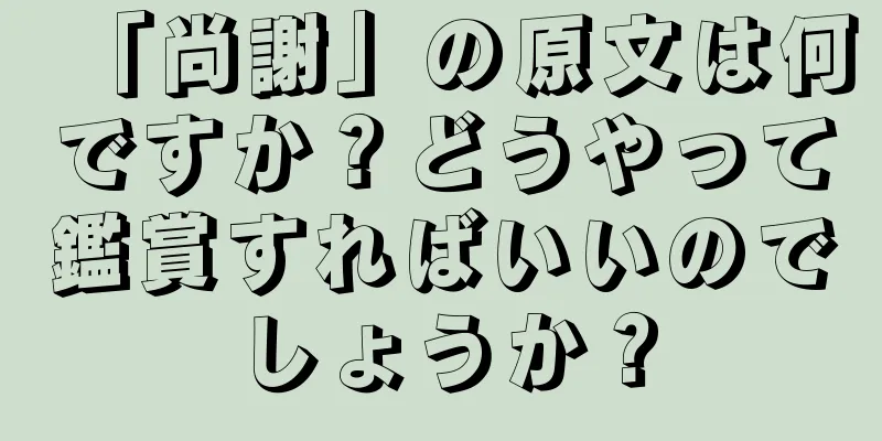 「尚謝」の原文は何ですか？どうやって鑑賞すればいいのでしょうか？