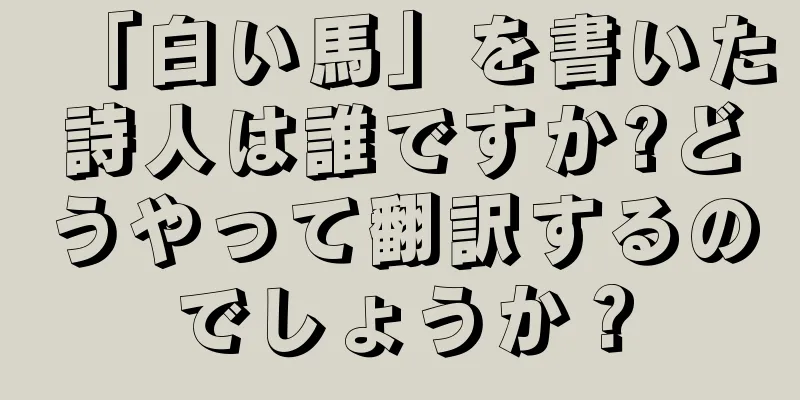「白い馬」を書いた詩人は誰ですか?どうやって翻訳するのでしょうか？