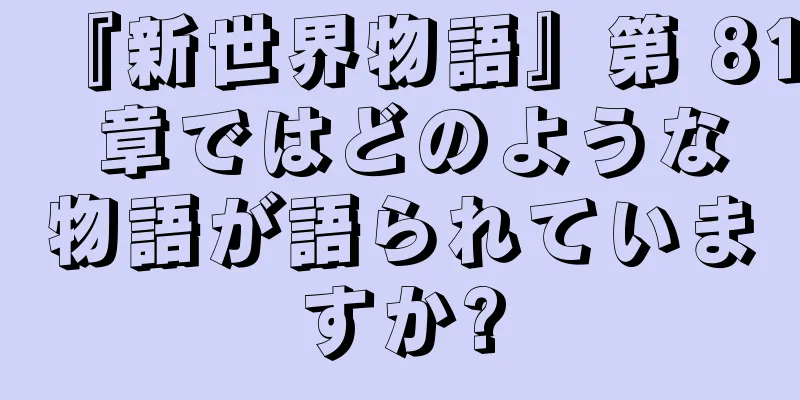 『新世界物語』第 81 章ではどのような物語が語られていますか?