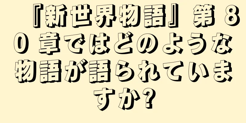 『新世界物語』第 80 章ではどのような物語が語られていますか?