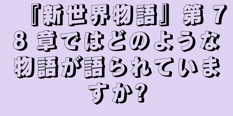 『新世界物語』第 78 章ではどのような物語が語られていますか?