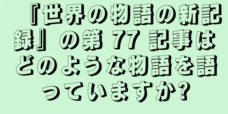 『世界の物語の新記録』の第 77 記事はどのような物語を語っていますか?