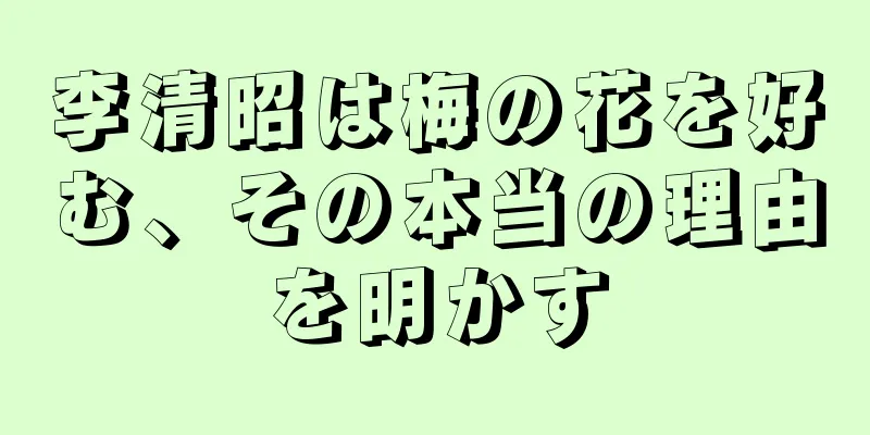 李清昭は梅の花を好む、その本当の理由を明かす