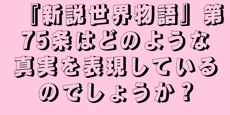 『新説世界物語』第75条はどのような真実を表現しているのでしょうか？