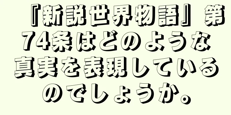 『新説世界物語』第74条はどのような真実を表現しているのでしょうか。