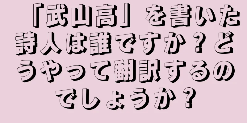「武山高」を書いた詩人は誰ですか？どうやって翻訳するのでしょうか？