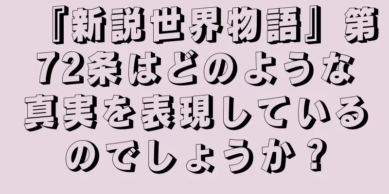 『新説世界物語』第72条はどのような真実を表現しているのでしょうか？
