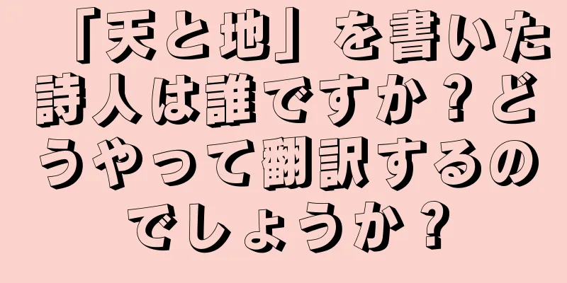 「天と地」を書いた詩人は誰ですか？どうやって翻訳するのでしょうか？