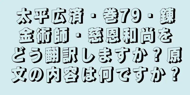 太平広済・巻79・錬金術師・慈恩和尚をどう翻訳しますか？原文の内容は何ですか？