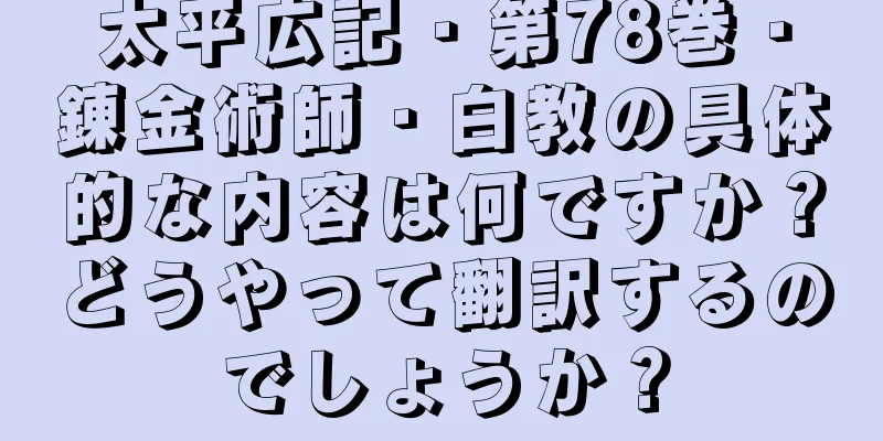 太平広記・第78巻・錬金術師・白教の具体的な内容は何ですか？どうやって翻訳するのでしょうか？