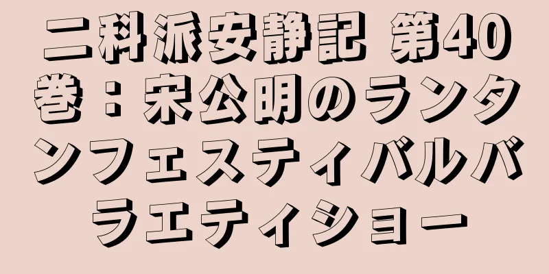 二科派安静記 第40巻：宋公明のランタンフェスティバルバラエティショー