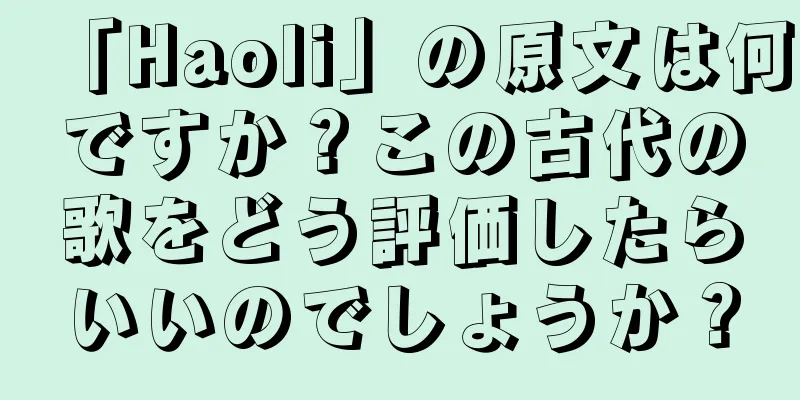 「Haoli」の原文は何ですか？この古代の歌をどう評価したらいいのでしょうか？