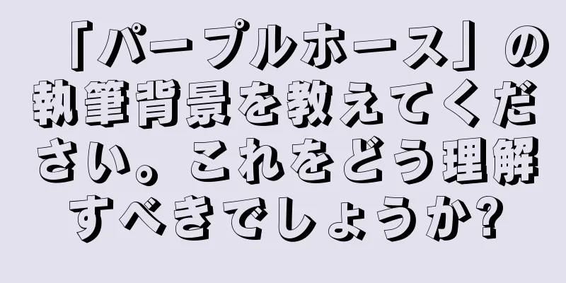 「パープルホース」の執筆背景を教えてください。これをどう理解すべきでしょうか?