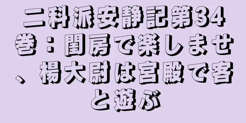 二科派安静記第34巻：閨房で楽しませ、楊大尉は宮殿で客と遊ぶ