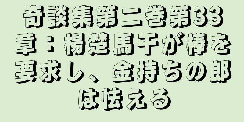 奇談集第二巻第33章：楊楚馬干が棒を要求し、金持ちの郎は怯える