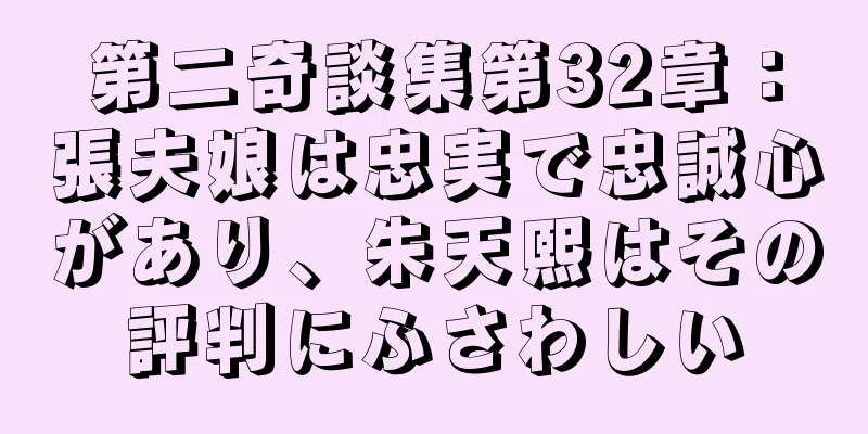第二奇談集第32章：張夫娘は忠実で忠誠心があり、朱天熙はその評判にふさわしい