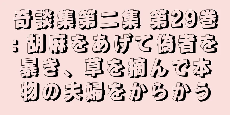 奇談集第二集 第29巻: 胡麻をあげて偽者を暴き、草を摘んで本物の夫婦をからかう