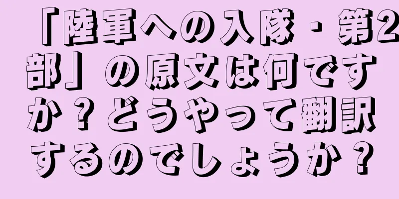 「陸軍への入隊・第2部」の原文は何ですか？どうやって翻訳するのでしょうか？