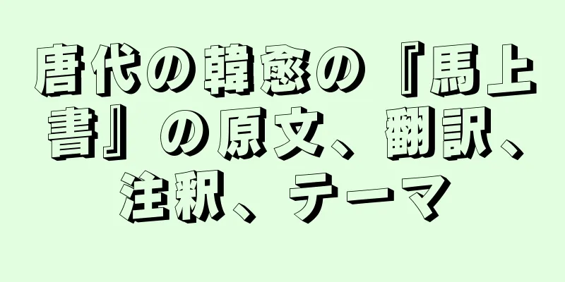 唐代の韓愈の『馬上書』の原文、翻訳、注釈、テーマ