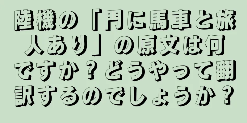 陸機の「門に馬車と旅人あり」の原文は何ですか？どうやって翻訳するのでしょうか？