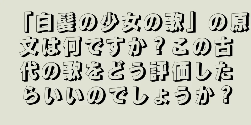 「白髪の少女の歌」の原文は何ですか？この古代の歌をどう評価したらいいのでしょうか？