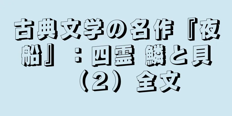 古典文学の名作『夜船』：四霊 鱗と貝（２）全文