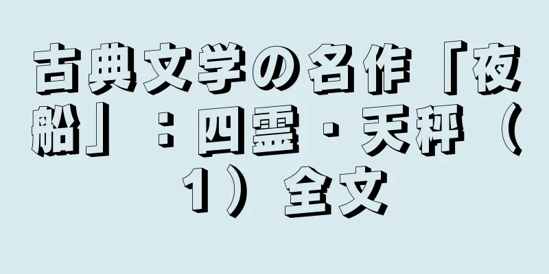 古典文学の名作「夜船」：四霊・天秤（１）全文