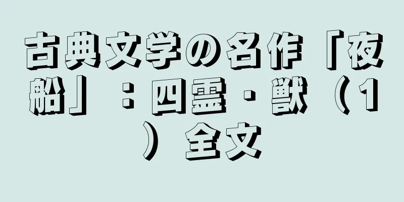古典文学の名作「夜船」：四霊・獣（１）全文