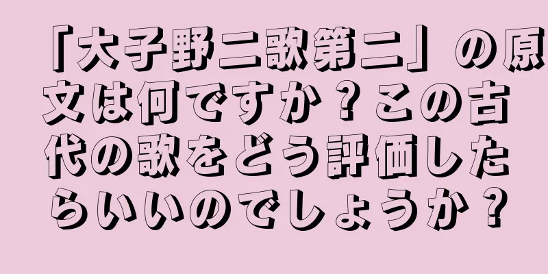 「大子野二歌第二」の原文は何ですか？この古代の歌をどう評価したらいいのでしょうか？
