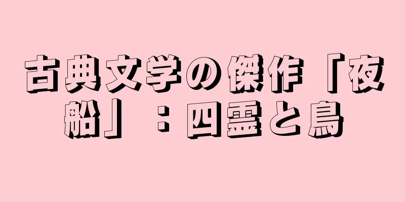 古典文学の傑作「夜船」：四霊と鳥