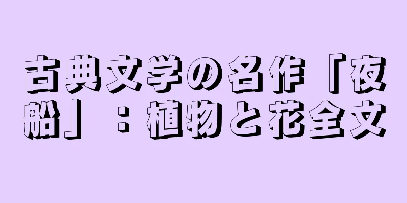 古典文学の名作「夜船」：植物と花全文