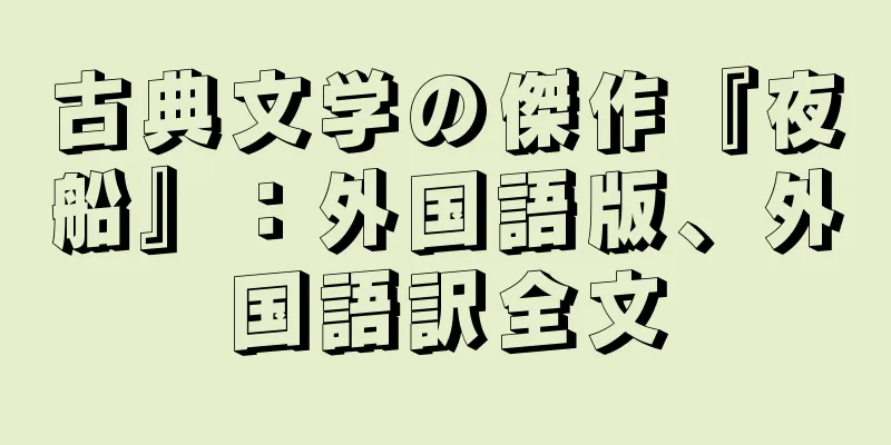 古典文学の傑作『夜船』：外国語版、外国語訳全文