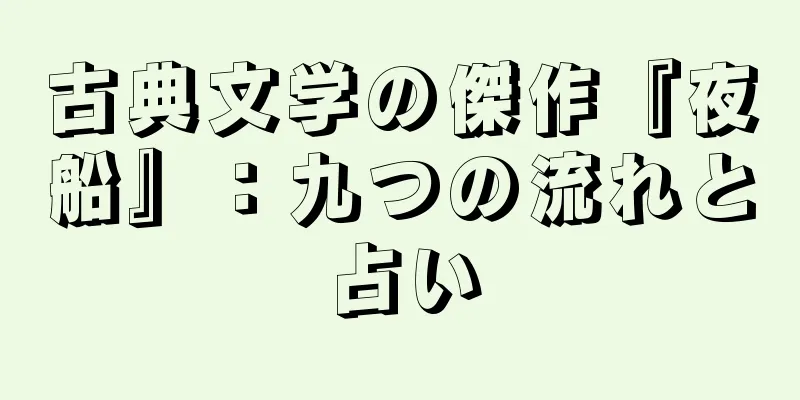 古典文学の傑作『夜船』：九つの流れと占い