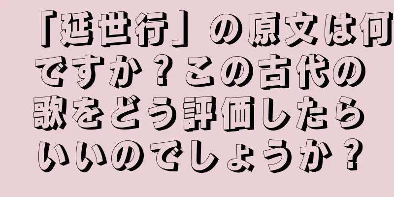 「延世行」の原文は何ですか？この古代の歌をどう評価したらいいのでしょうか？