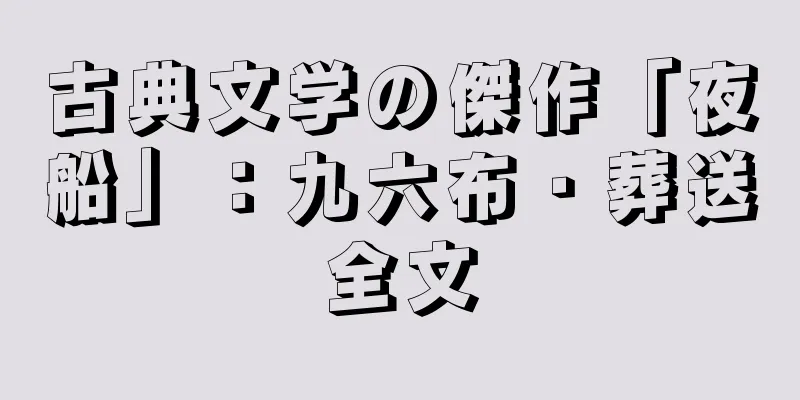 古典文学の傑作「夜船」：九六布・葬送全文