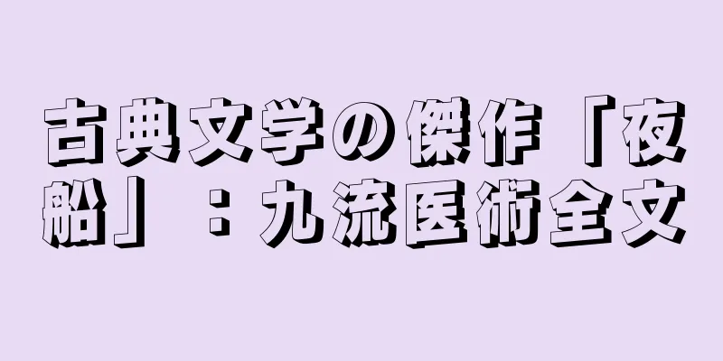 古典文学の傑作「夜船」：九流医術全文