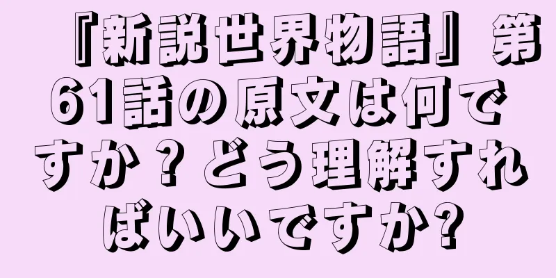 『新説世界物語』第61話の原文は何ですか？どう理解すればいいですか?
