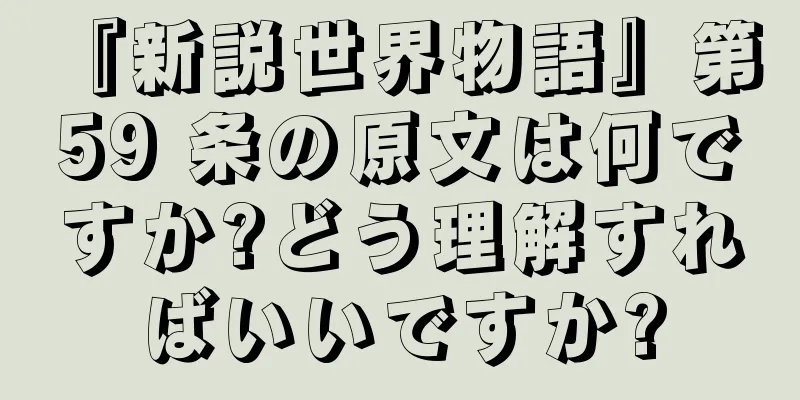 『新説世界物語』第 59 条の原文は何ですか?どう理解すればいいですか?